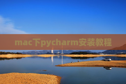 mac下pycharm安装教程 mac下pycharm安装教程
